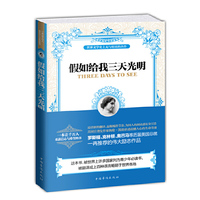 假如给我三天光明(最新修订全译本)