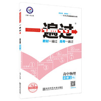 天星教育/(2016)金考卷一遍过 必修1 物理 RJ （人教）