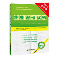 2015年注册物业管理师执业资格考试实战辅导及 系列丛书