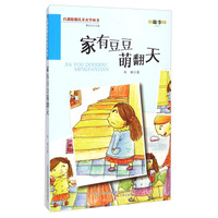 百部原创儿童文学丛书：家有豆豆萌翻天