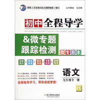 初中全程导学&微专题跟踪检测：语文九年级全一册（R）
