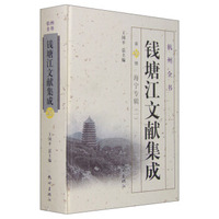 杭州全书 钱塘江文献集成（第20册 海宁专辑一）