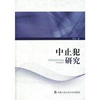 中止犯研究