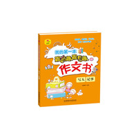 写人 记事-我的第一本最有趣最有趣的作文书
