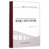 桥梁施工常用计算实例