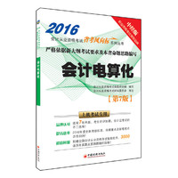 2016-会计电算化-第7版-中经版-(1CD)