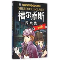 冒险史-福尔摩斯探案集