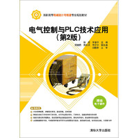 电气控制与PLC技术应用-(第2版)
