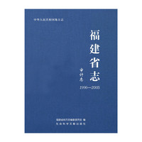 福建省志:1996-2005:审计志