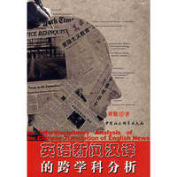 英语新闻汉译的跨学科分析