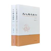 文心雕龙解析-(全二册)