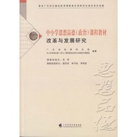 中小学思想品德(政治)课程教材改革与发展研究