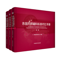 各国药用辅料标准对比手册-(全三册配U盘)