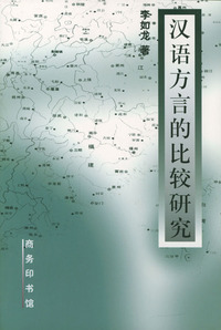 汉语方言的比较研究