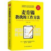 麦肯锡教我的工作方法-麦肯锡精英人士的思考方式和工作法则