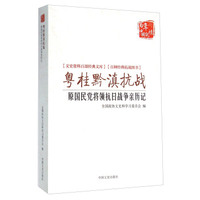 粤桂黔滇抗战 原国民党将领抗日战争亲历记