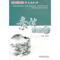 新高考作文读本10 素材讲座Ⅶ