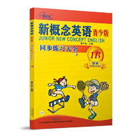 新概念英语青少版(1B)同步练习大全 活页