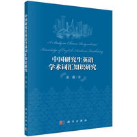中国研究生英语学术词汇知识研究