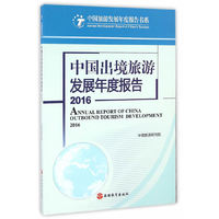 中国出境旅游发展年度报告2016