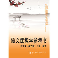 语文课教学参考书（与语文（第六版 上册）配套）