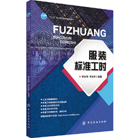 服装标准工时