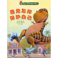 恐龙怎样保护自己-家有恐龙习惯养成图画书