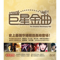华语合辑：巨星金曲 (2CD)