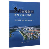 乡村环境保护典型技术与模式