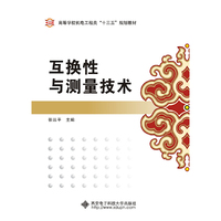 互换性与测量技术（张远平）