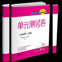 跟着名师学数学 单元测试卷 一年级第一学期