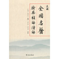 民国全国名医验案类编续编