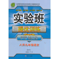 春雨教育·2017实验班提优训练暑假衔接版 八升九年级 语文 初中 苏教版 JSJY