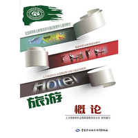 旅游概论