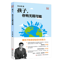 孩子，你有无限可能（孙云晓教育研究前沿书系）