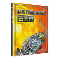 DK到地球中心去旅行（精）