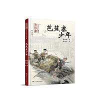 红辣椒书系（第二辑）:芭蕉寨的少年