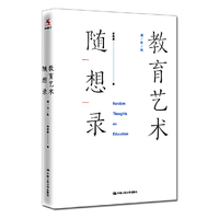 教育艺术随想录