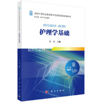 护理学基础（新）