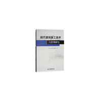 现代建筑施工技术与管理研究