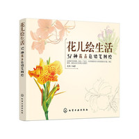 花儿绘生活：37种花卉色铅笔图绘