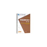 移动通信技术(第二版)