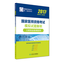 人卫版2017国家医师资格考试模拟试题解析口腔执业助理医师