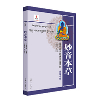 藏药古本经典图鉴四种：妙音本草（汉藏对照）