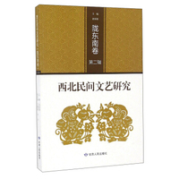 西北民间文艺研究（陇东南卷 第2辑）