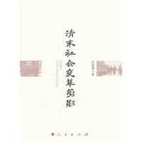 清末社会变革剪影