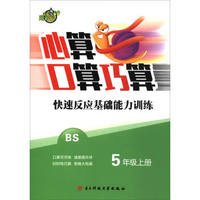 心算口算巧算快速反应基础能力训练（五年级上 BS）