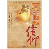 君王们的信仰