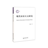 现代汉语互文研究