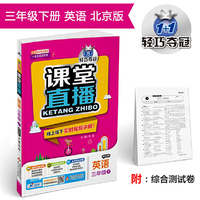 课堂直播：三年级英语（下）·北京版 2019春